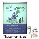  主は「たとえ」で語られた vol．3 / 澤田 豊成, 大島 節子 / サンパウロ 