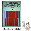 【中古】 工鉱業技術知識の要点 / 山崎栄 / 評言社 [単行本]【メール便送料無料】【あす楽対応】