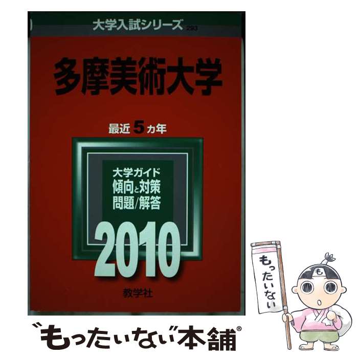 【中古】 多摩美術大学 2010 / 教学社編集部 / 教学社 [単行本]【メール便送料無料】【あす楽対応】