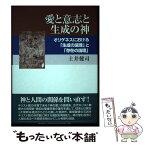 【中古】 愛と意志と生成の神 オリゲネスにおける「生成の論理」と「存在の論理」 / 土井 健司 / 教文館 [単行本]【メール便送料無料】【あす楽対応】