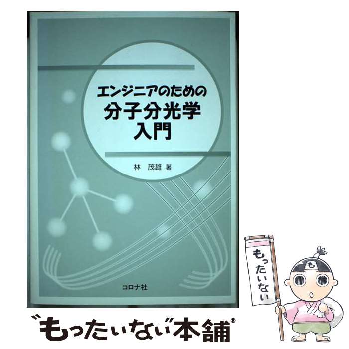 【中古】 エンジニアのための分子分光学入門 / 林 茂雄 / コロナ社 [単行本]【メール便送料無料】【あす楽対応】