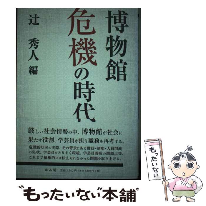 【中古】 博物館危機の時代 / 辻 秀人 / 雄山閣 [単行