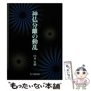 【中古】 神仏分離の動乱 / 臼井 史朗 / 思文閣出版 [単行本]【メール便送料無料】【あす楽対応】