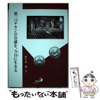 【中古】 第二バチカン公会議を、今日に生きる / 佐々木 博 / サンパウロ [単行本]【メール便送料無料】【あす楽対応】