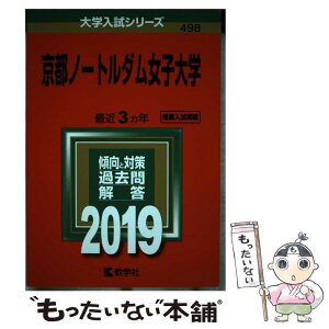 【中古】 京都ノートルダム女子大学 2019 / 教学社編集部 / 教学社 [単行本]【メール便送料無料】【あす楽対応】