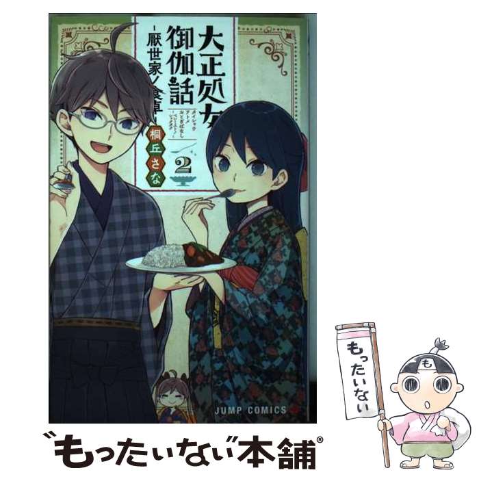 【中古】 大正処女御伽話ー厭世家ノ食卓ー 2 / 桐丘 さな / 集英社 [コミック]【メール便送料無料】【最短翌日配達対応】