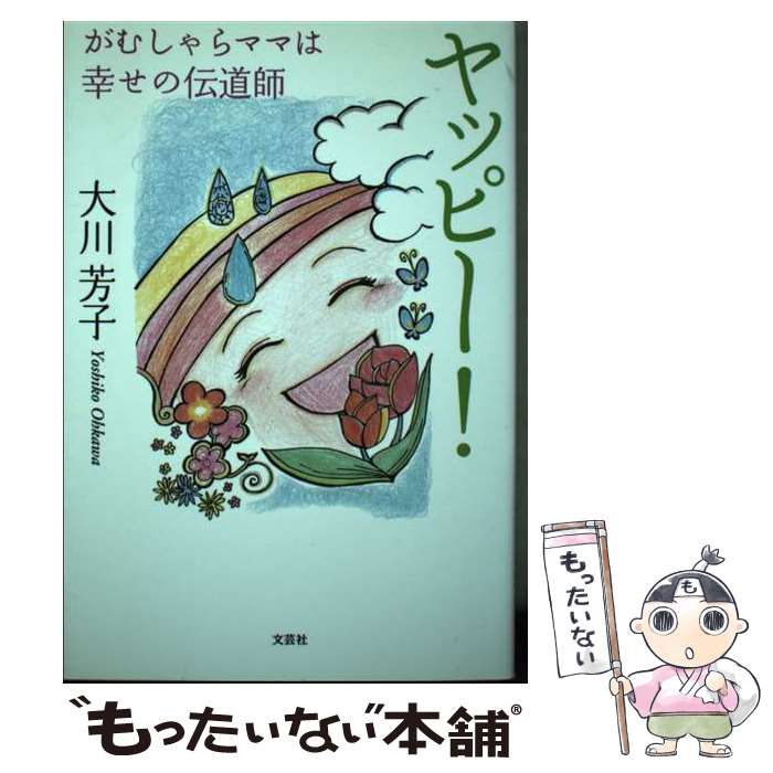 【中古】 ヤッピー！ がむしゃらママは幸せの伝道師 / 大川 芳子 / 文芸社 [単行本（ソフトカバー）]【メール便送料無料】【あす楽対応】