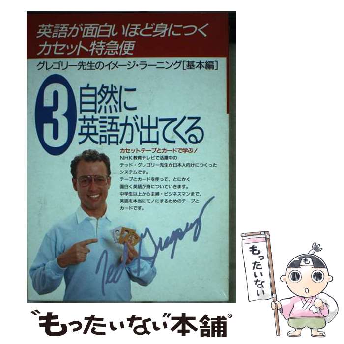 【中古】 英語が面白いほど身につく＜カセット特急便＞ カード付 3 / T.グレゴリー / KADOKAWA(中経出..