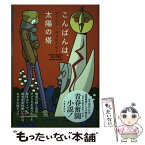 【中古】 こんばんは、太陽の塔 / マーニー・ジョレンビー / 文藝春秋 [単行本]【メール便送料無料】【あす楽対応】