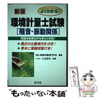 【中古】 よくわかる！環境計量士試験騒音・振動関係 〔新版〕 / 久谷 邦夫, 環境学園専門学校 / 弘文社 [単行本]【メール便送料無料】【あす楽対応】