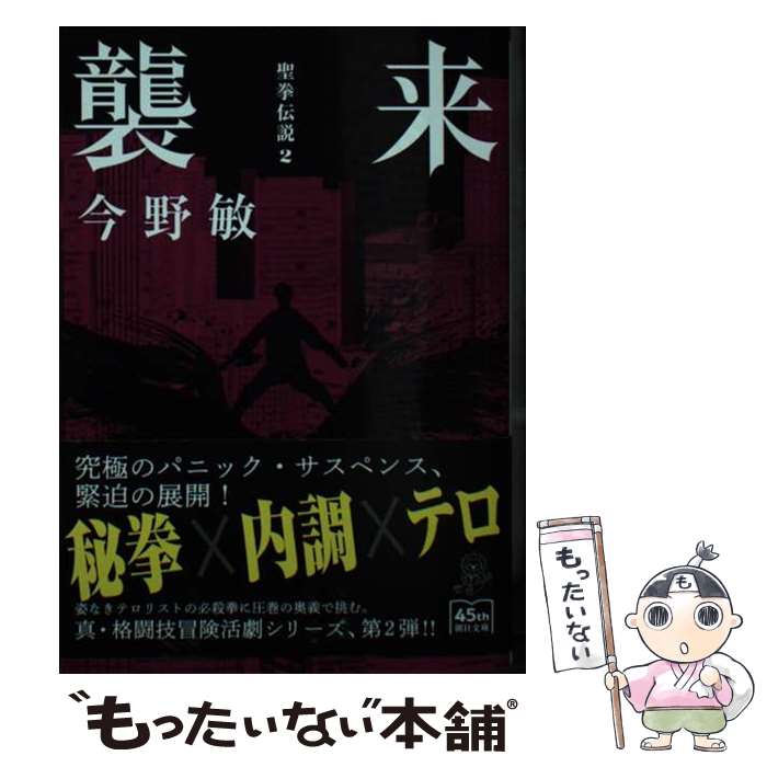 乐天商城 - 【中古】 襲来　聖拳伝説2 / 今野 敏 / 朝日新聞出版 [文庫]【メール便送料無料】【最短翌日配達対応】