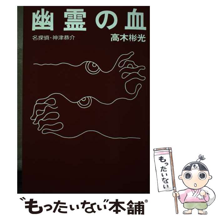 【中古】 目撃者 名探偵・神津恭介 / 高木 彬光 / 光風社出版 [単行本]【メール便送料無料】【最短翌日配達対応】