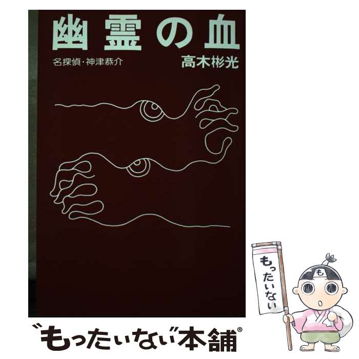 【中古】 目撃者 名探偵・神津恭介 / 高木 彬光 / 光風社出版 [単行本]【メール便送料無料】【あす楽対応】