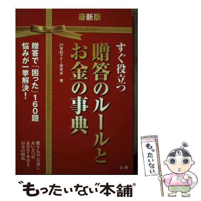 【中古】 贈答のルールとお金の事典 すぐ役立つ 最新版 / 21世紀マナー研究会 / 法研 [単行本]【メール便送料無料】【最短翌日配達対応】
