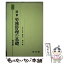 【中古】 演習労務管理の基礎 4訂版 / 慶谷 淑夫 / 同友館 [単行本]【メール便送料無料】【あす楽対応】