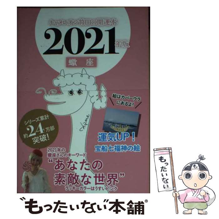 【中古】 キャメレオン竹田の蠍座開運本 2021年版 / キャメレオン竹田 / ゴマブックス [単行本]【メール便送料無料】【あす楽対応】