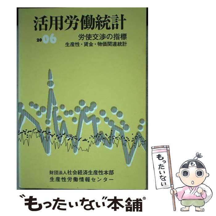 【中古】 活用労働統計（2006年版） / 社会経済生産性本部 / 日本生産性本部生産性労働情報センター [..
