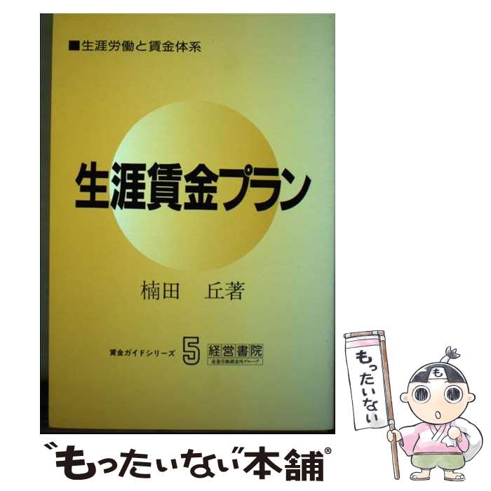 著者：楠田丘出版社：産労総合研究所出版部経営書院サイズ：単行本ISBN-10：4879130052ISBN-13：9784879130051■通常24時間以内に出荷可能です。※繁忙期やセール等、ご注文数が多い日につきましては　発送まで48時間かかる場合があります。あらかじめご了承ください。 ■メール便は、1冊から送料無料です。※宅配便の場合、2,500円以上送料無料です。※あす楽ご希望の方は、宅配便をご選択下さい。※「代引き」ご希望の方は宅配便をご選択下さい。※配送番号付きのゆうパケットをご希望の場合は、追跡可能メール便（送料210円）をご選択ください。■ただいま、オリジナルカレンダーをプレゼントしております。■お急ぎの方は「もったいない本舗　お急ぎ便店」をご利用ください。最短翌日配送、手数料298円から■まとめ買いの方は「もったいない本舗　おまとめ店」がお買い得です。■中古品ではございますが、良好なコンディションです。決済は、クレジットカード、代引き等、各種決済方法がご利用可能です。■万が一品質に不備が有った場合は、返金対応。■クリーニング済み。■商品画像に「帯」が付いているものがありますが、中古品のため、実際の商品には付いていない場合がございます。■商品状態の表記につきまして・非常に良い：　　使用されてはいますが、　　非常にきれいな状態です。　　書き込みや線引きはありません。・良い：　　比較的綺麗な状態の商品です。　　ページやカバーに欠品はありません。　　文章を読むのに支障はありません。・可：　　文章が問題なく読める状態の商品です。　　マーカーやペンで書込があることがあります。　　商品の痛みがある場合があります。