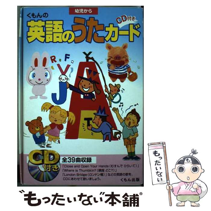 【中古】 くもんのCD付き英語のうたカード / くもん出版 / くもん出版 単行本 【メール便送料無料】【あす楽対応】