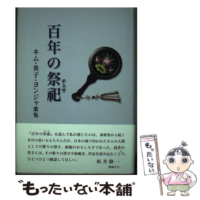  百年の祭祀 キム・英子・ヨンジャ歌集 / キム英子・ヨンジャ / 短歌研究社 