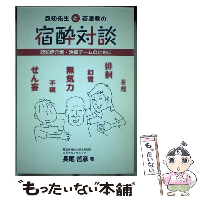 【中古】 忍知先生と若津君の宿酔対談 認知症介護・治療チームのために / 長尾哲彦 / 大道学館出版 ...