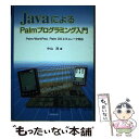 【中古】 JavaによるPalmプログラミング入門 Palm／WorkPad，Palm OSエミュレー / 中山 茂 / 技報堂出版 単行本 【メール便送料無料】【あす楽対応】