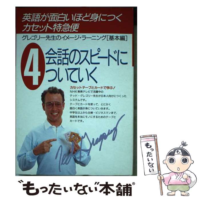 【中古】 英語が面白いほど身つくカセット特急便 カード付 4 / T.グレゴリー / KADOKAWA(中経出版) [単..