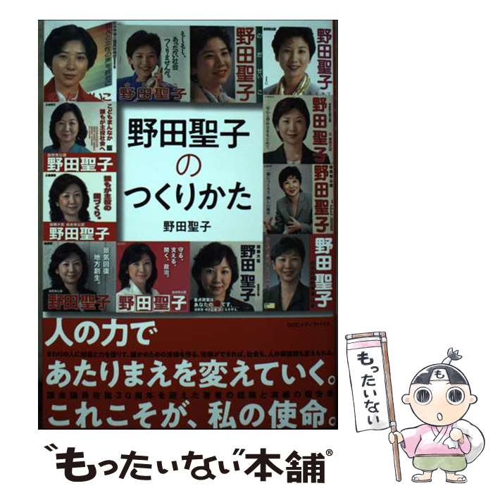 【中古】 野田聖子のつくり方 / 野田 聖子 / CCCメディアハウス [単行本（ソフトカバー）]【メール便送料無料】【あす楽対応】