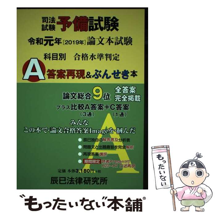 【中古】 司法試験予備試験論文本試験科目別・A答案再現＆ぶんせき本 令和元年 / 辰已法律研究所 / 辰已法律研究所 [単行本]【メール便送料無料】【あす楽対応】