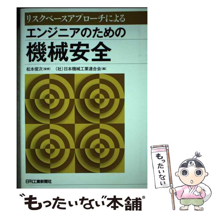 【中古】 エンジニアのための機械安全 リスクベースアプローチによる / 日本機械工業連合会 / 日刊工業新聞社 [単行本]【メール便送料無料】【あす楽対応】