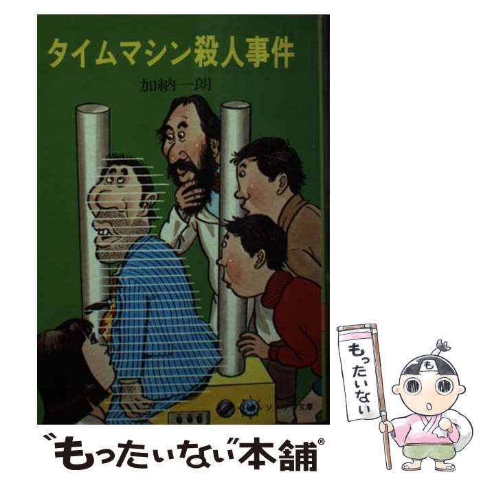 【中古】 タイムマシン殺人事件 / 加納 一朗, 祐天寺 三