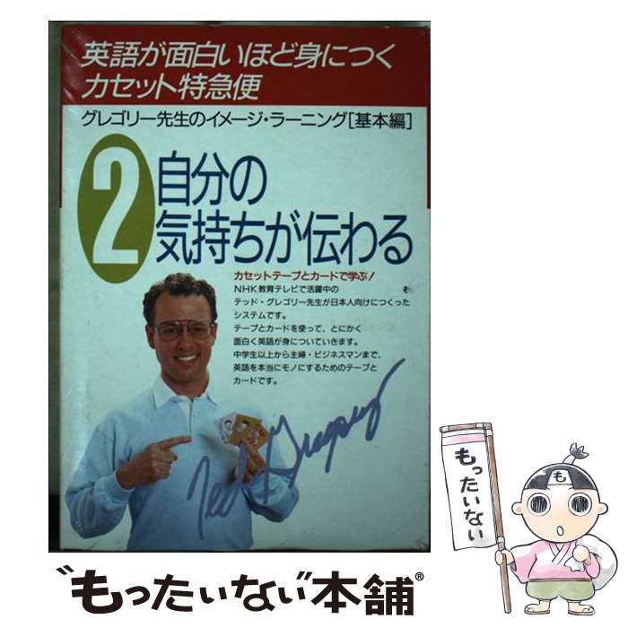 【中古】 英語が面白いほど身につく＜カセット特急便＞ カード付 2 / T.グレゴリー / KADOKAWA(中経出..