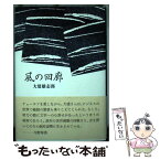 【中古】 風の回廊 歌集 / 大建雄志郎 / ながらみ書房 [単行本]【メール便送料無料】【あす楽対応】