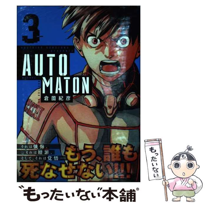 【中古】 AUTOMATON 3 / 倉薗 紀彦 / 講談社 [コミック]【メール便送料無料】【あす楽対応】