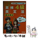 【中古】 英検4級英文法まる覚え / 伊東 卓也 / 中経出版 文庫 【メール便送料無料】【あす楽対応】