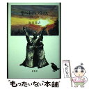  聖ベネディクトゥス 危機に立つ教師 / 南窓社 / 南窓社 