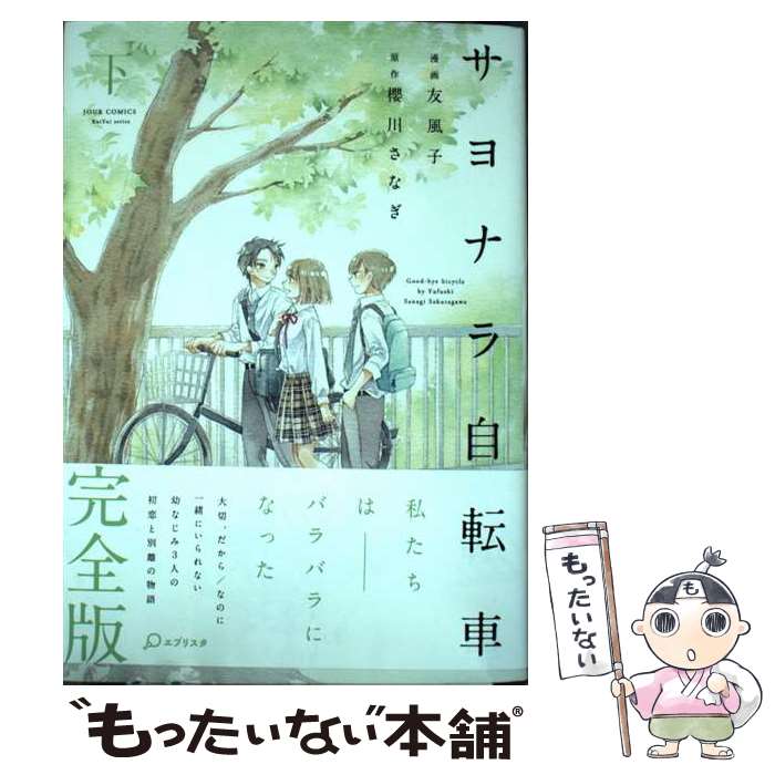 【中古】 サヨナラ自転車 下 / 友風子 櫻川 さなぎ / 双葉社 [コミック]【メール便送料無料】【あす楽対応】