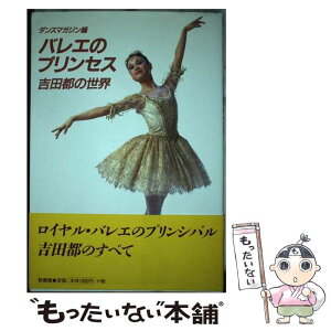 【中古】 バレエのプリンセス 吉田都の世界 / ダンスマガジン / 新書館 [単行本]【メール便送料無料】【あす楽対応】