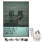 【中古】 郷土の碩学 各分野で遺した67人の偉大な足跡に迫るー。 / 田中栄一, 蒲原宏 / 新潟日報事業社 [単行本（ソフトカバー）]【メール便送料無料】【あす楽対応】