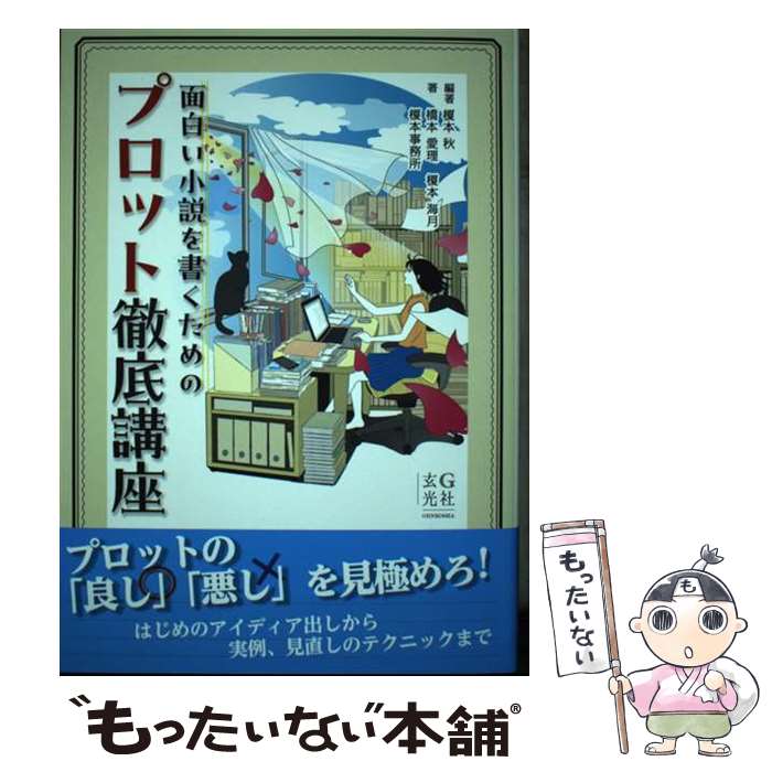 【中古】 面白い小説を書くためのプロット徹底講座 / 榎本 秋, 橋本 愛理, 榎本 海月 / 玄光社 単行本（ソフトカバー） 【メール便送料無料】【最短翌日配達対応】