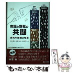 【中古】 市民と野党の共闘未完の課題と希望 / 児玉勇二、梓澤和幸、内山新吾 / あけび書房 [単行本（ソフトカバー）]【メール便送料無料】【あす楽対応】