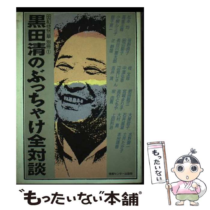 【中古】 黒田清のぶっちゃけ全対談 昭和徒然草別冊1 / 黒田 清 / ゆびさし [単行本]【メール便送料無料】【最短翌日配達対応】(3)