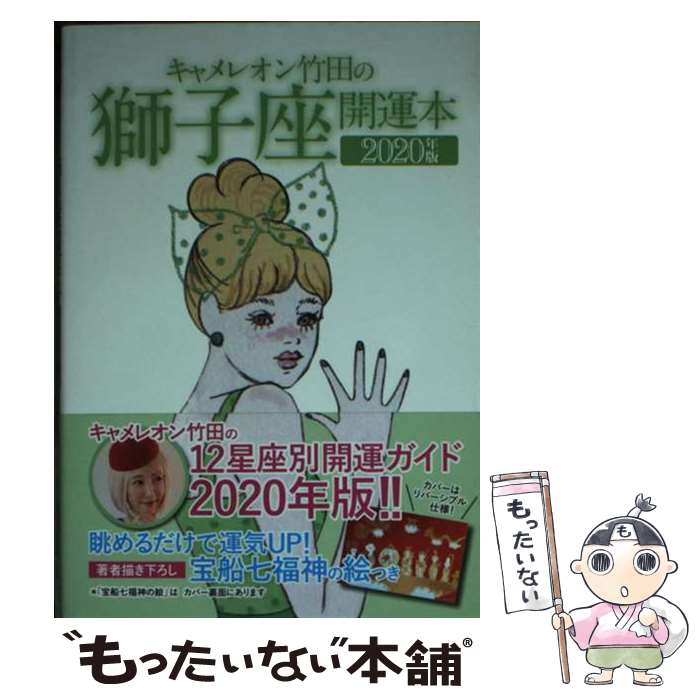 【中古】 キャメレオン竹田の獅子座開運本 2020年版 / キャメレオン竹田 / ゴマブックス [単行本]【メール便送料無料】【あす楽対応】