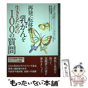 【中古】 再発・転移性乳がんを生きるための100の質問 / リリー・ショックニー, ゲイリー・シャピロ, 青木美保 / 彩流社 [単行本（ソフトカバー）]【メール便送料無料】【あす楽対応】