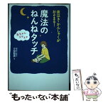 【中古】 夜泣き・かんしゃくがおさまる！赤ちゃんスヤスヤ魔法のねんねタッチ / 夕部智廣 / 秀和システム [単行本]【メール便送料無料】【あす楽対応】