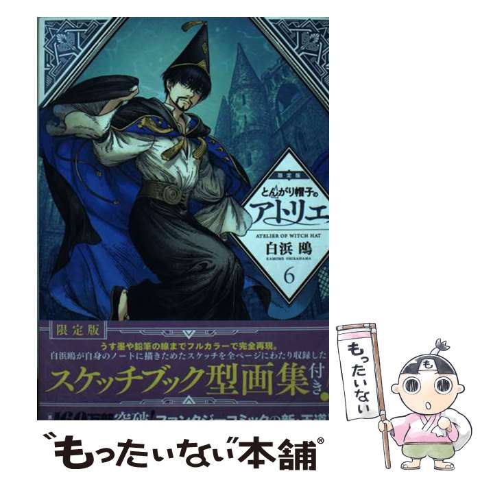 楽天市場】とんがり帽子のアトリエ 6 限定版の通販 楽天市場】とんがり帽子のアトリエ 6 限定版の通販