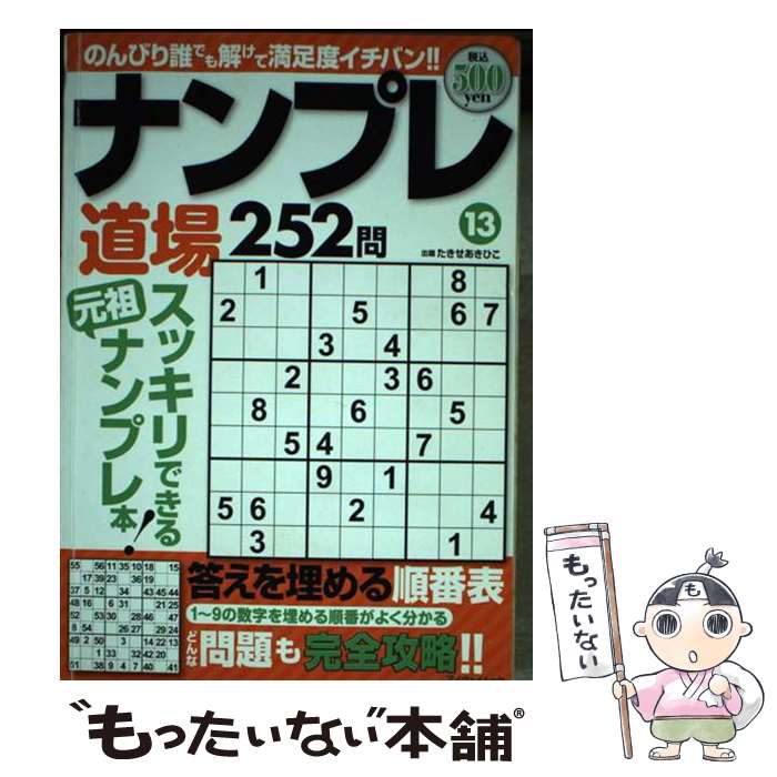 楽天もったいない本舗　楽天市場店【中古】 ナンプレ道場252問 13 / たきせ あきひこ / マイウェイ出版 [ムック]【メール便送料無料】【あす楽対応】