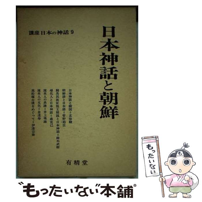 著者：『講座日本の神話』編集部出版社：有精堂出版サイズ：単行本ISBN-10：4640307098ISBN-13：9784640307095■通常24時間以内に出荷可能です。※繁忙期やセール等、ご注文数が多い日につきましては　発送まで48時間かかる場合があります。あらかじめご了承ください。 ■メール便は、1冊から送料無料です。※宅配便の場合、2,500円以上送料無料です。※あす楽ご希望の方は、宅配便をご選択下さい。※「代引き」ご希望の方は宅配便をご選択下さい。※配送番号付きのゆうパケットをご希望の場合は、追跡可能メール便（送料210円）をご選択ください。■ただいま、オリジナルカレンダーをプレゼントしております。■お急ぎの方は「もったいない本舗　お急ぎ便店」をご利用ください。最短翌日配送、手数料298円から■まとめ買いの方は「もったいない本舗　おまとめ店」がお買い得です。■中古品ではございますが、良好なコンディションです。決済は、クレジットカード、代引き等、各種決済方法がご利用可能です。■万が一品質に不備が有った場合は、返金対応。■クリーニング済み。■商品画像に「帯」が付いているものがありますが、中古品のため、実際の商品には付いていない場合がございます。■商品状態の表記につきまして・非常に良い：　　使用されてはいますが、　　非常にきれいな状態です。　　書き込みや線引きはありません。・良い：　　比較的綺麗な状態の商品です。　　ページやカバーに欠品はありません。　　文章を読むのに支障はありません。・可：　　文章が問題なく読める状態の商品です。　　マーカーやペンで書込があることがあります。　　商品の痛みがある場合があります。