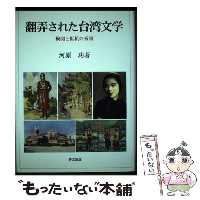 【中古】 翻弄された台湾文学 検閲と抵抗の系譜 / 河原功 / 研文出版 [単行本]【メール便送料無料】【あす楽対応】