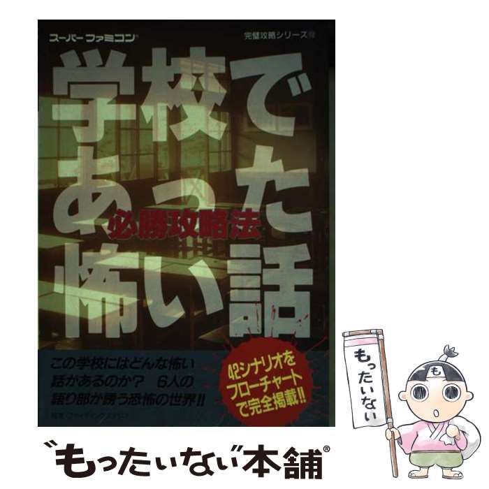 【中古】 学校であった怖い話必勝攻略法 / 双葉社 / 双葉社 [単行本]【メール便送料無料】【あす楽対応】